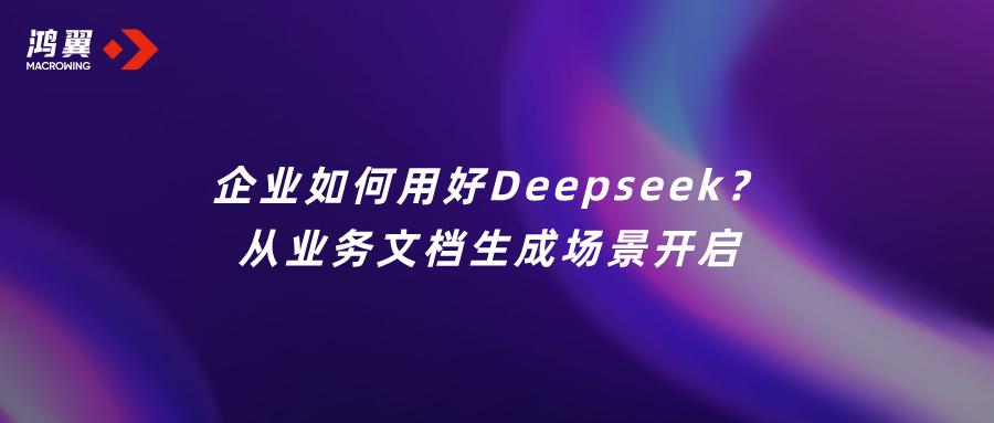 企业如何用好deepseek？从业务文档生成场景开启